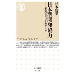 日本型開発協力―途上国支援はなぜ必要なのか(ちくま新書) [新書]