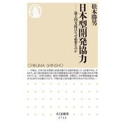 日本型開発協力―途上国支援はなぜ必要なのか(ちくま新書) [新書]