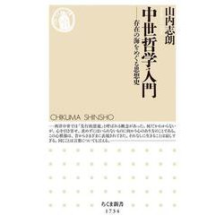 中世哲学入門―存在の海をめぐる思想史(ちくま新書) [新書]