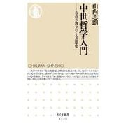 中世哲学入門―存在の海をめぐる思想史(ちくま新書) [新書]