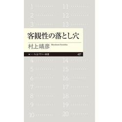 客観性の落とし穴(ちくまプリマー新書) [新書]