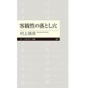 客観性の落とし穴(ちくまプリマー新書) [新書]