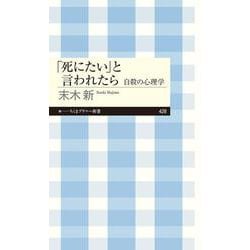 「死にたい」と言われたら―自殺の心理学(ちくまプリマー新書) [新書]
