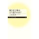 神さまと神はどう違うのか?(ちくまプリマー新書) [新書]