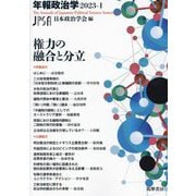 権力の融合と分立(年報政治学〈2023-1〉権力の融合と分立) [全集叢書]