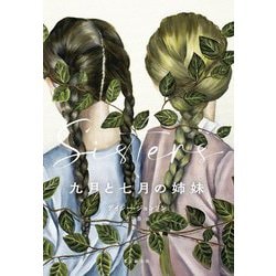 九月と七月の姉妹 [単行本]