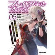 ブレイドスキル・オンライン〈5〉―ゴミ職業で最弱武器でクソステータスの俺、いつのまにか『ラスボス』に成り上がります!(オーバーラップ文庫) [文庫]
