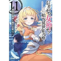 信者ゼロの女神サマと始める異世界攻略〈11〉救世の英雄と魔の支配〈下〉(オーバーラップ文庫) [文庫]