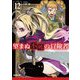 望まぬ不死の冒険者〈12〉(OVERLAP NOVELS) [単行本]