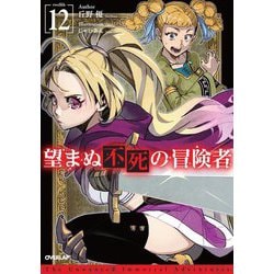 望まぬ不死の冒険者〈12〉(OVERLAP NOVELS) [単行本]