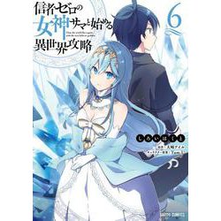 信者ゼロの女神サマと始める異世界攻略 6(ガルドコミックス－信者ゼロの女神サマと始める異世界攻略) [コミック]