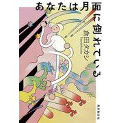 あなたは月面に倒れている(創元日本SF叢書) [単行本]