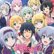 異世界はスマートフォンとともに。2 Original SoundTrack