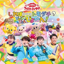 しれば…トモダチ?ぴょんぴょんびょ～ん! (NHK おかあさんといっしょ ファミリーコンサート)