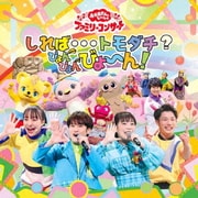 しれば…トモダチ?ぴょんぴょんびょ~ん! (NHK おかあさんといっしょ ファミリーコンサート)