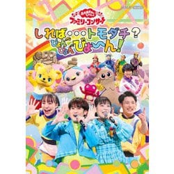 しれば…トモダチ?ぴょんぴょんびょ～ん! (NHK おかあさんといっしょ ファミリーコンサート) [DVD]