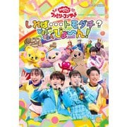 しれば…トモダチ?ぴょんぴょんびょ~ん! (NHK おかあさんといっしょ ファミリーコンサート)