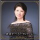 森昌子／森昌子 ベスト・セレクション