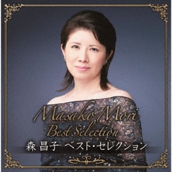 森昌子／森昌子 ベスト・セレクション