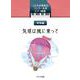 気球は風に乗って（こどもの発表会・コンクール用ピアノ曲集乗物編） [単行本]