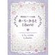 あ・ら・かると LIBERTE-発表会ピアノ小品集 [単行本]