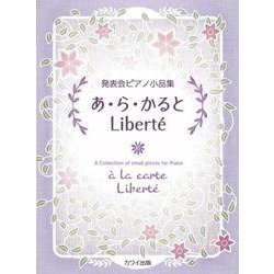 あ・ら・かると LIBERTE-発表会ピアノ小品集 [単行本]