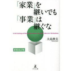 「家業」を継いでも「事業」は継ぐな [単行本]