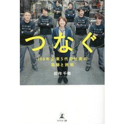 つなぐ―100年企業5代目社長の葛藤と挑戦 [単行本]