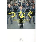 つなぐ―100年企業5代目社長の葛藤と挑戦 [単行本]