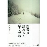 医者は辞めると早く死ぬ [単行本]