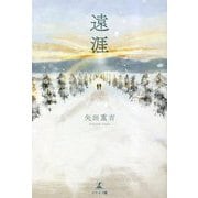 遠涯 [単行本]