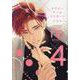 セラピーゲーム リスタート 4（ディアプラス・コミックス） [コミック]