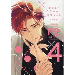 セラピーゲーム リスタート 4（ディアプラス・コミックス） [コミック]