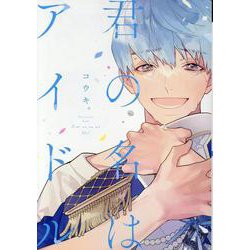 君の名はアイドル（ディアプラス・コミックス） [コミック]
