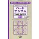 ハードナンプレTHE BEST 73－上級者向けナンバープレース（SHINYUSHA MOOK） [ムックその他]