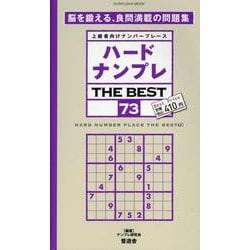 ハードナンプレTHE BEST 73－上級者向けナンバープレース（SHINYUSHA MOOK） [ムックその他]