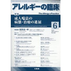 アレルギーの臨床 2023年 06月号 [雑誌]