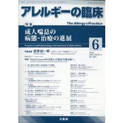 アレルギーの臨床 2023年 06月号 [雑誌]