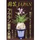 園芸JAPAN 2023年 06月号 [雑誌]