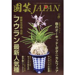 園芸JAPAN 2023年 06月号 [雑誌]