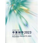 近代建築増刊 卒業制作2023 2023年 06月号 [雑誌]