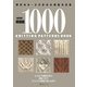 棒針あみ・かぎ針あみ模様決定版 模様編1000 復刻版 [単行本]