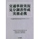 交通事故実況見分調書作成実務必携―交通事故実況見分のポイント [単行本]