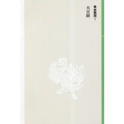 新国訳大蔵経 インド撰述部〈12〉密教部(1)大日経 オンデマンド版 [全集叢書]