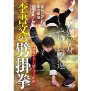 DVD　李書文の劈掛拳 [磁性媒体など]