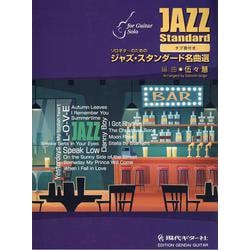 ソロギターのためのジャズ・スタンダード名曲選 [単行本]