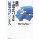 実務 太陽光パネル循環型ビジネス [単行本]