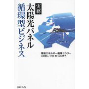 実務 太陽光パネル循環型ビジネス [単行本]