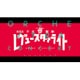 スタァライト九九組／劇場版 少女☆歌劇 レヴュースタァライト オーケストラコンサート REVIVAL [Blu-ray Disc]