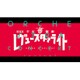 スタァライト九九組／劇場版 少女☆歌劇 レヴュースタァライト オーケストラコンサート REVIVAL [Blu-ray Disc]